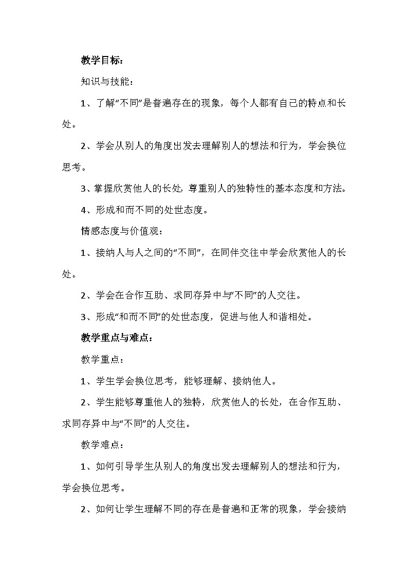 2《不一样的你我他》第二课时（教案）部编版道德与法治三年级下册第2页