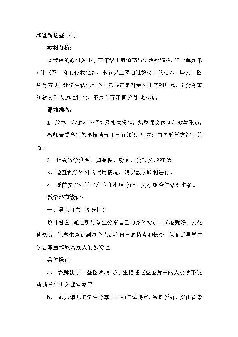 2《不一样的你我他》第二课时（教案）部编版道德与法治三年级下册第3页