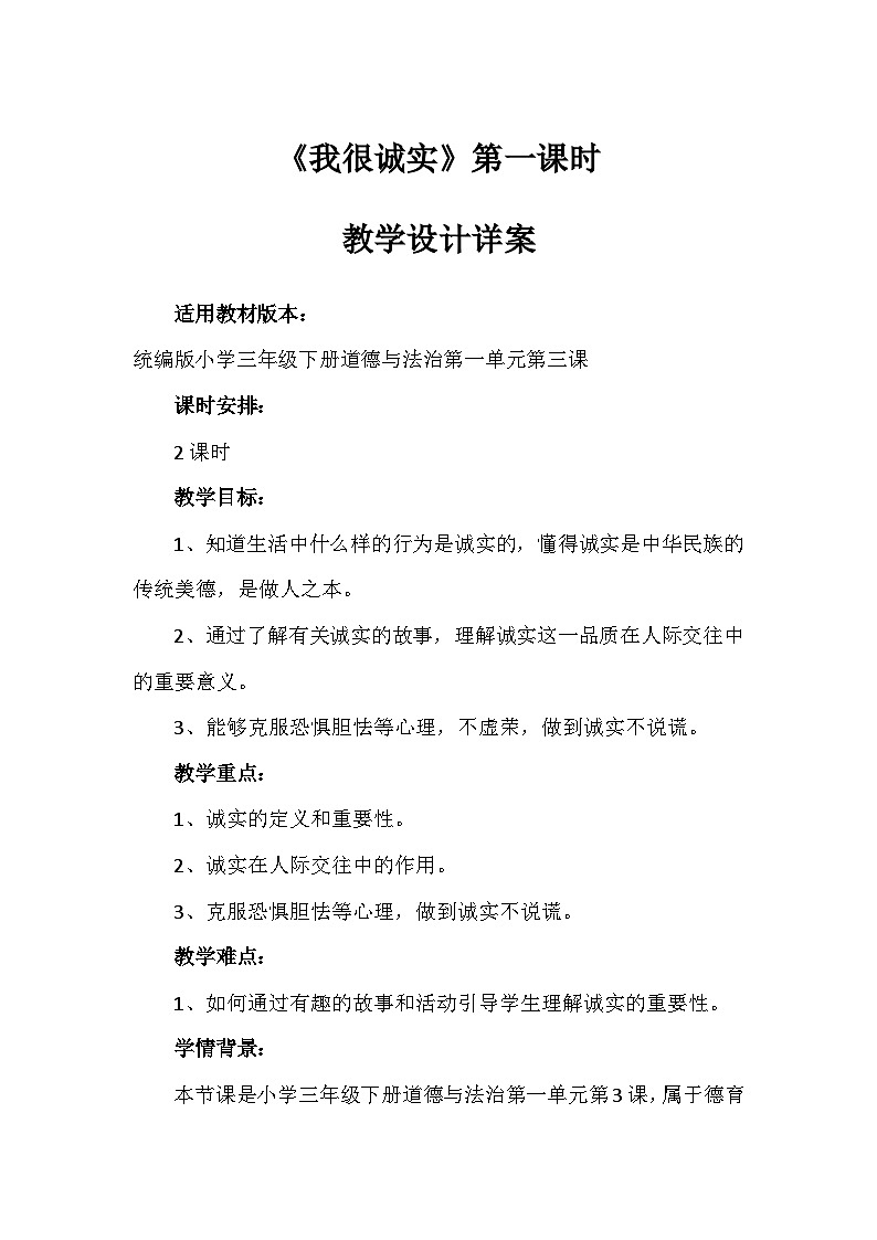3《我很诚实》第一课时（教案）-部编版道德与法治三年级下册第1页