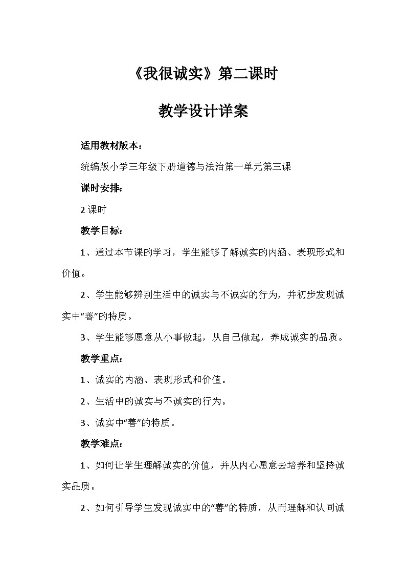 3《我很诚实》第二课时（教案）-部编版道德与法治三年级下册第1页