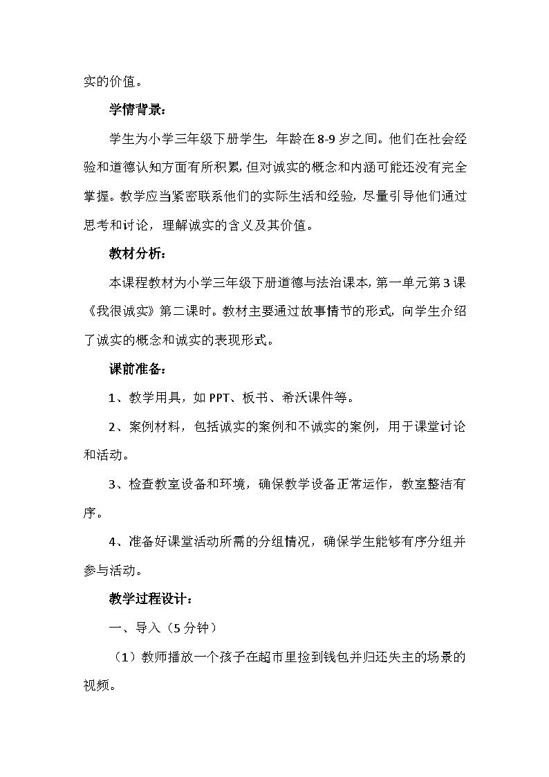 3《我很诚实》第二课时（教案）-部编版道德与法治三年级下册第2页
