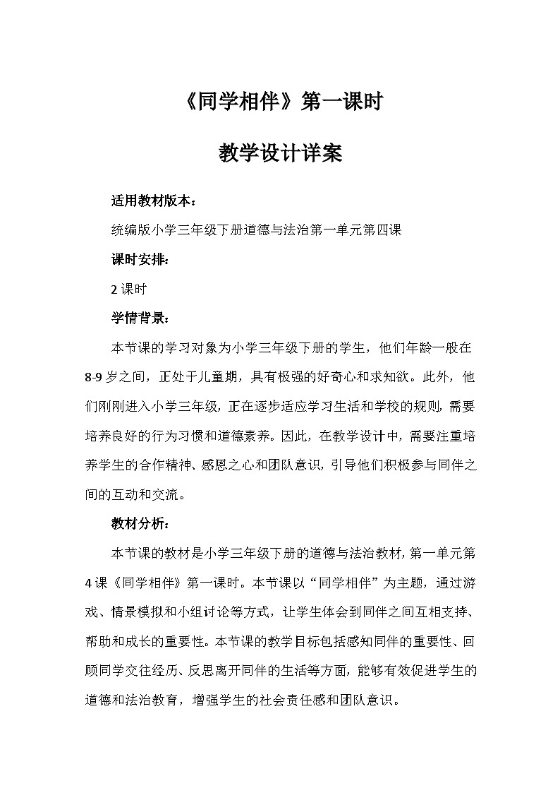 4《同学相伴》第一课时（教案）-部编版道德与法治三年级下册01