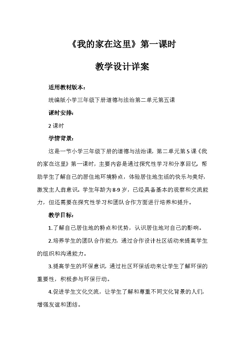 5《我的家在这里》第一课时（教学设计）-部编版道德与法治三年级下册第1页