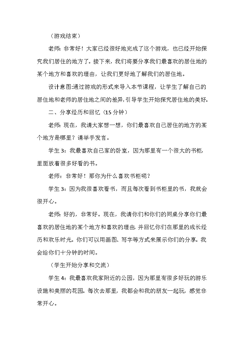 5《我的家在这里》第一课时（教学设计）-部编版道德与法治三年级下册第3页