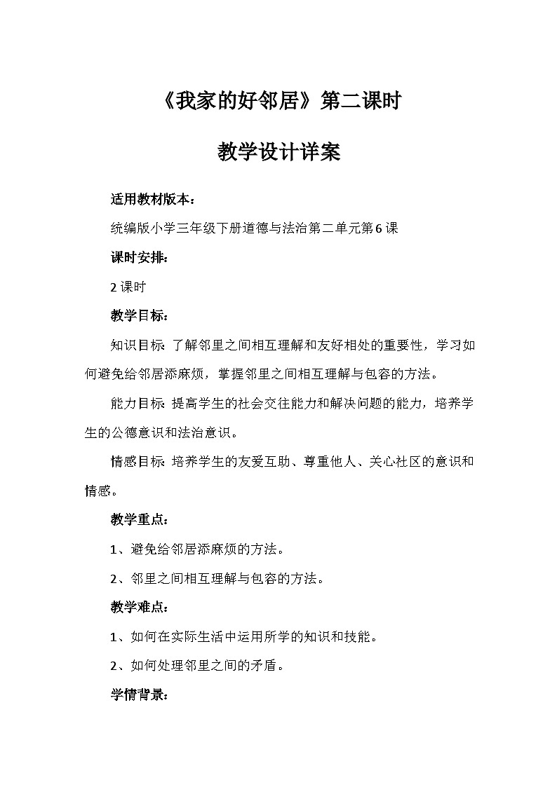 6《我家的好邻居》第二课时（教学设计）-部编版道德与法治三年级下册第1页