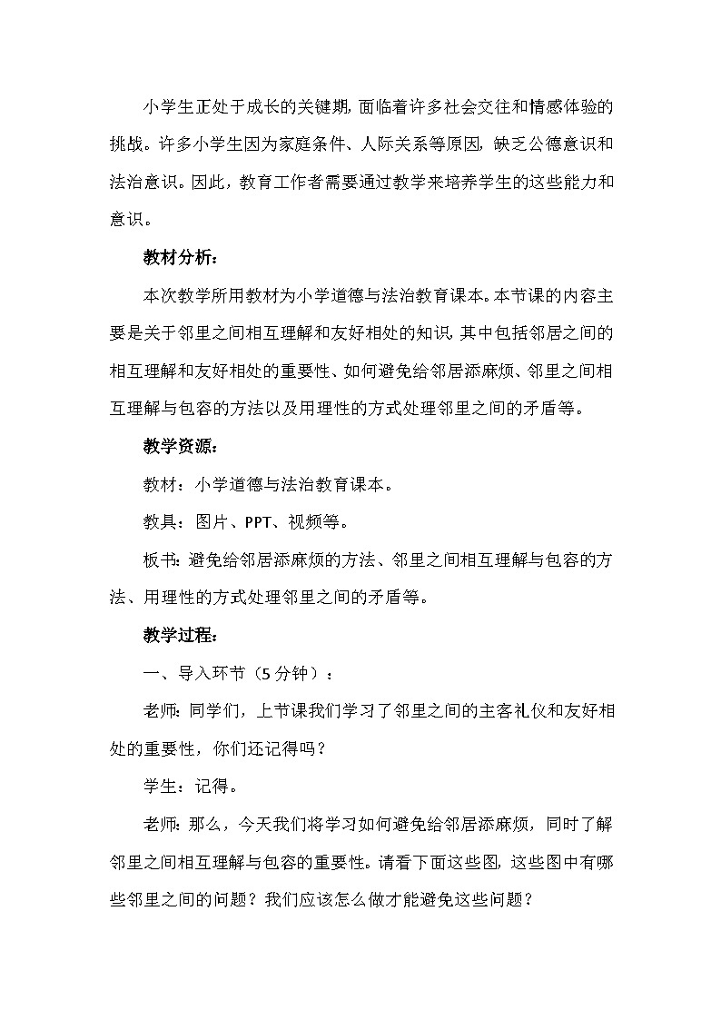 6《我家的好邻居》第二课时（教学设计）-部编版道德与法治三年级下册第2页
