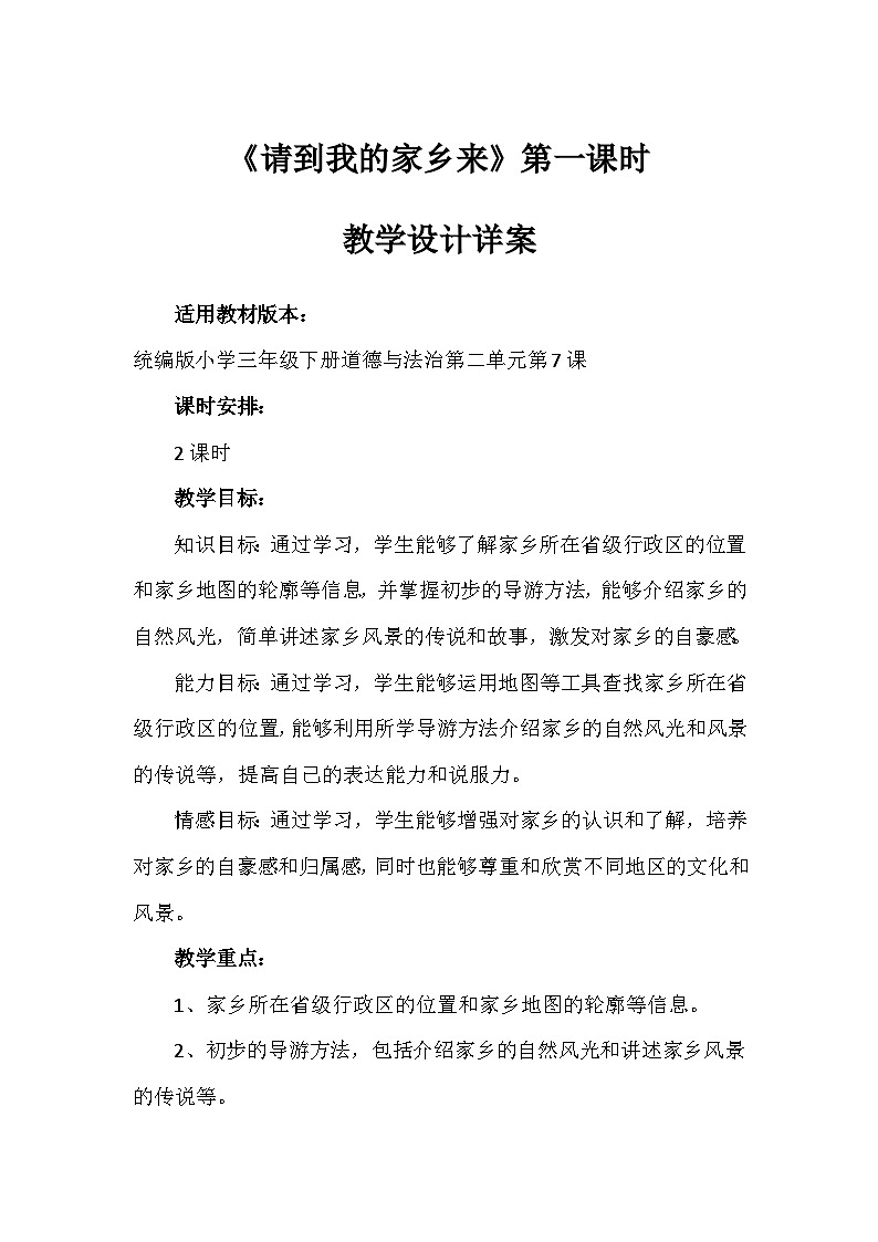 7《请到我的家乡来》第一课时（教学设计）-部编版道德与法治三年级下册第1页