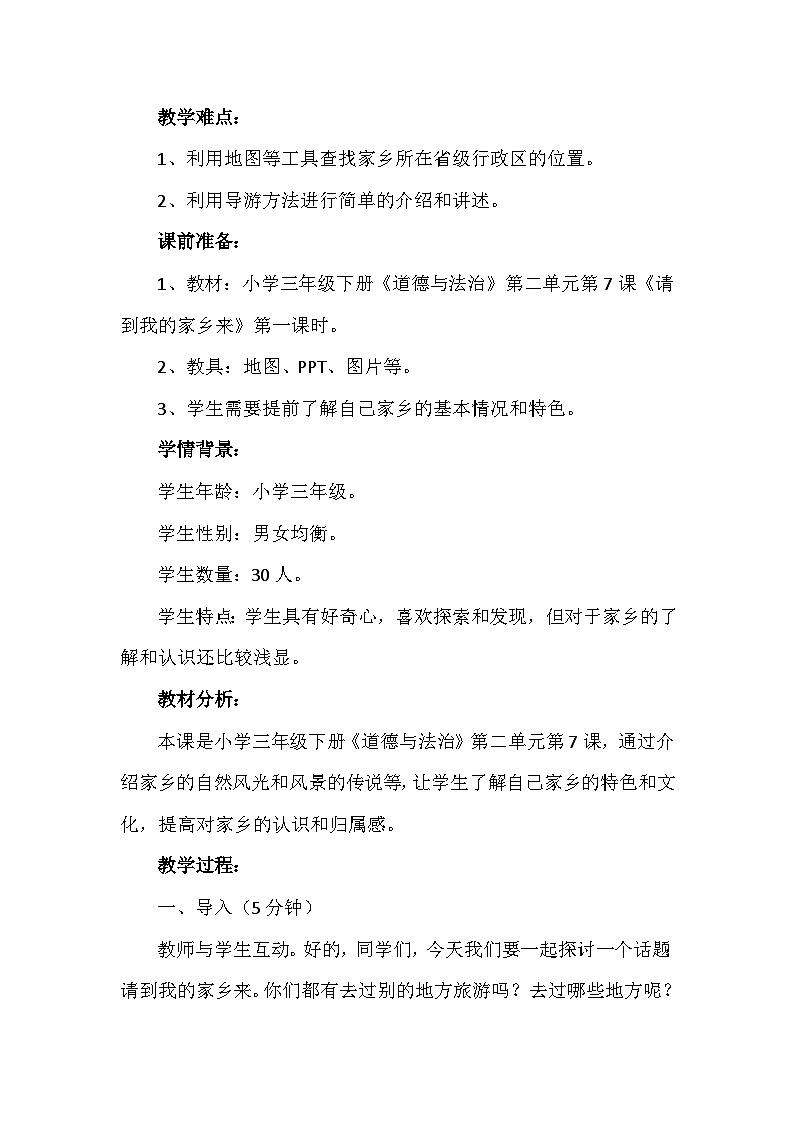 7《请到我的家乡来》第一课时（教学设计）-部编版道德与法治三年级下册第2页