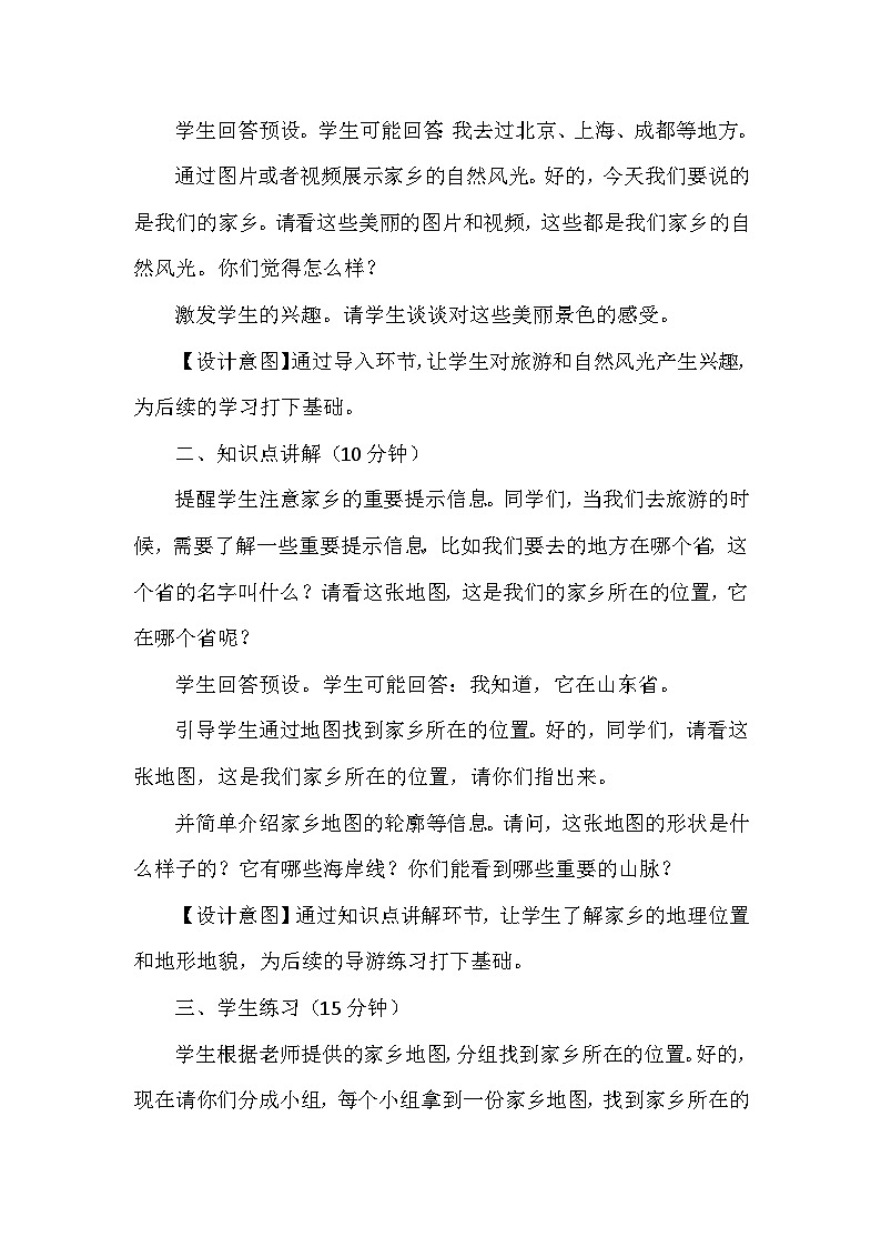 7《请到我的家乡来》第一课时（教学设计）-部编版道德与法治三年级下册第3页