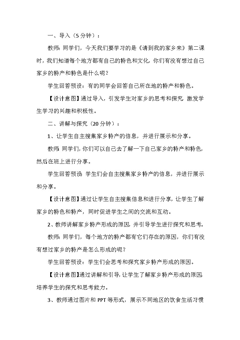 7《请到我的家乡来》第二课时（教学设计）-部编版道德与法治三年级下册第3页