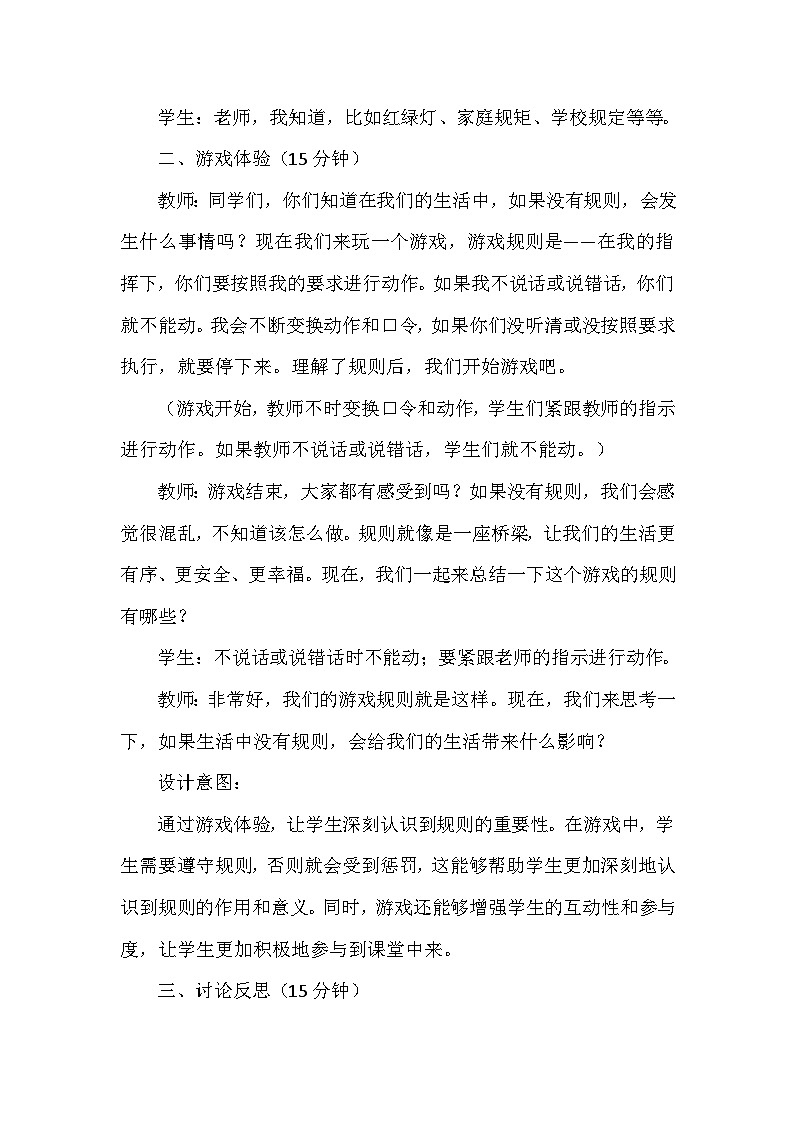 9《生活离不开规则》第一课时（教学设计）-部编版道德与法治三年级下册第3页