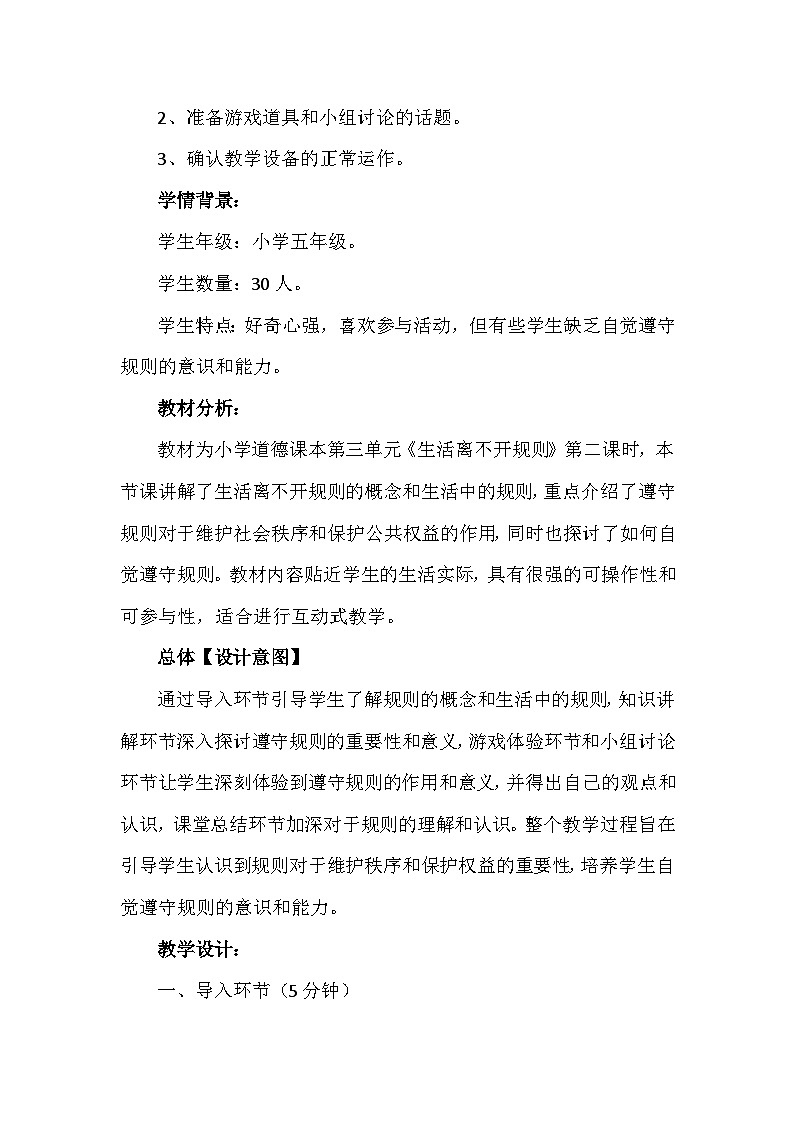 9《生活离不开规则》第二课时（教学设计）-部编版道德与法治三年级下册第2页
