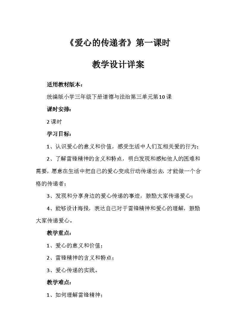 10《爱心的传递者》第一课时（教学设计）-部编版道德与法治三年级下册第1页