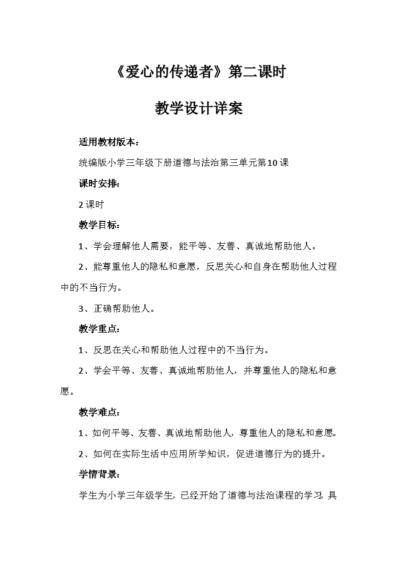 10《爱心的传递者》第二课时（教案）-部编版道德与法治三年级下册第1页