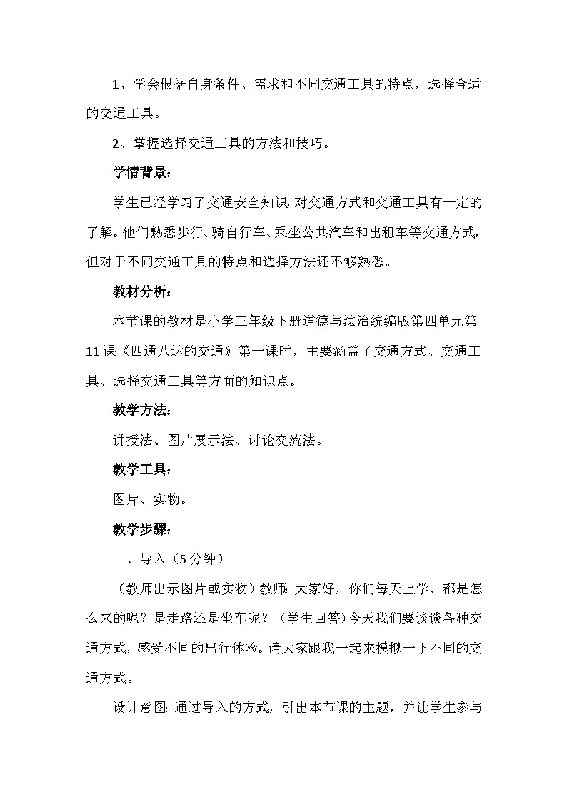 11《四通八达的交通》第一课时（教学设计）-部编版道德与法治三年级下册第2页
