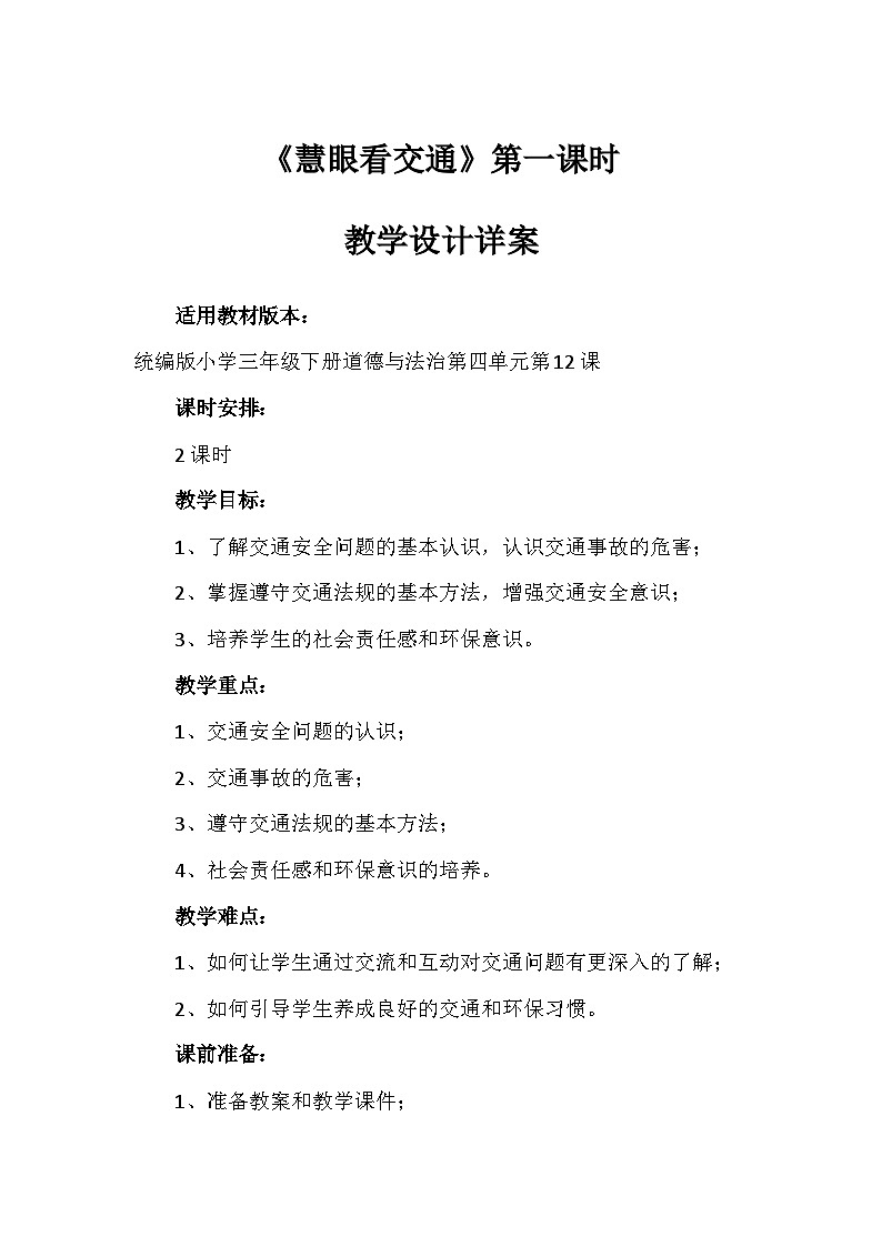 12《慧眼看交通》第一课时（教学设计）-部编版道德与法治三年级下册第1页
