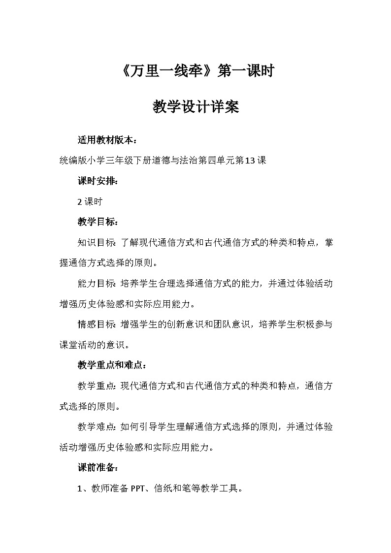 13《万里一线牵》第一课时（教学设计）-部编版道德与法治三年级下册第1页