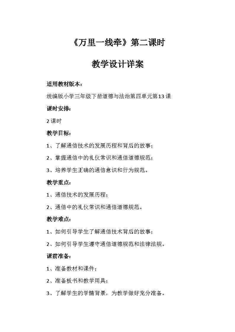 13《万里一线牵》第二课时（教学设计）-部编版道德与法治三年级下册第1页