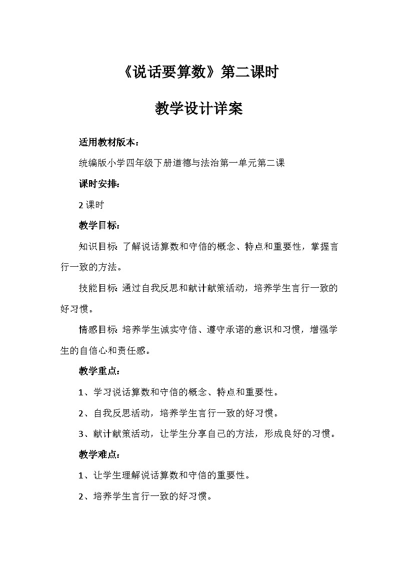 2《说话要算数》第二课时（教学设计）-部编版道德与法治四年级下册第1页
