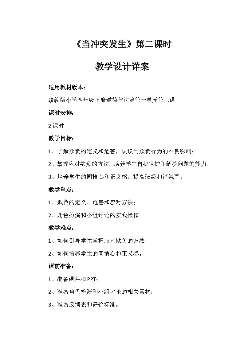 3《当冲突发生》第二课时（教学设计）-部编版道德与法治四年级下册第1页