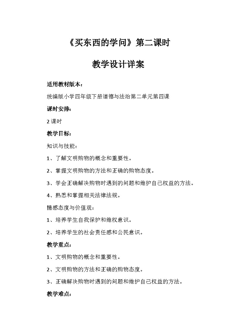 4《买东西的学问》第二课时（教学设计）-部编版道德与法治四年级下册第1页