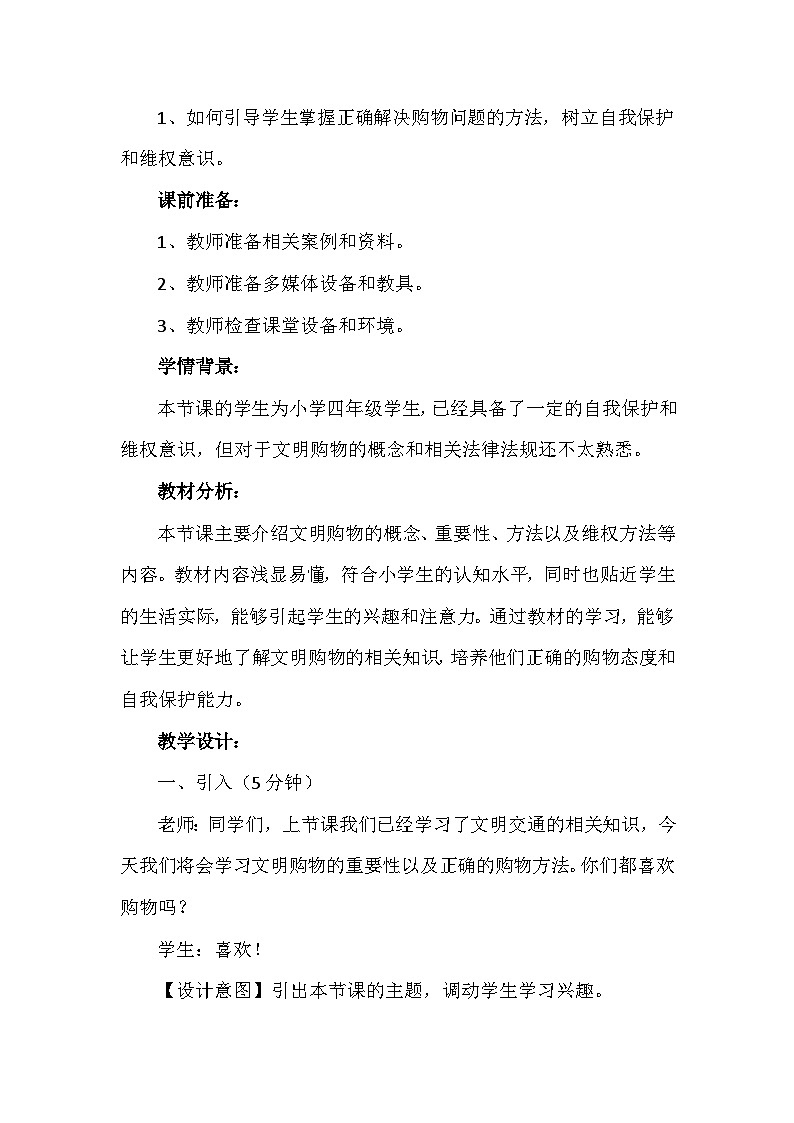 4《买东西的学问》第二课时（教学设计）-部编版道德与法治四年级下册第2页