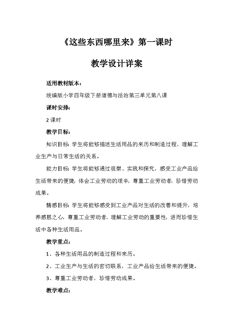 8《这些东西哪里来》第一课时（教学设计）-部编版道德与法治四年级下册第1页