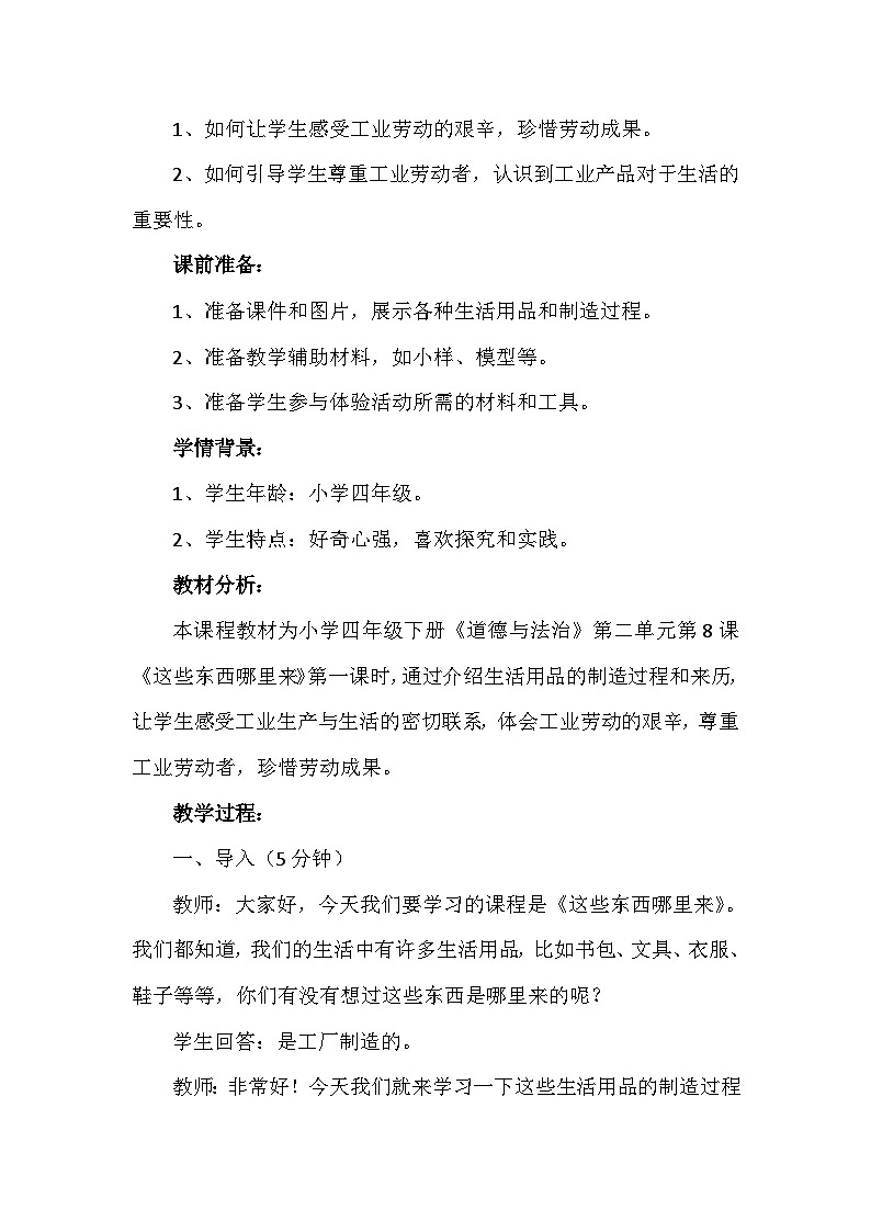 8《这些东西哪里来》第一课时（教学设计）-部编版道德与法治四年级下册第2页