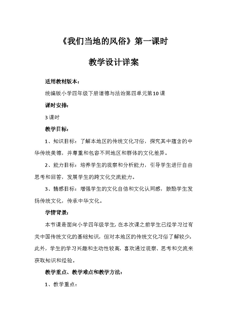 10《我们当地的风俗》第一课时（教学设计）-部编版道德与法治四年级下册01
