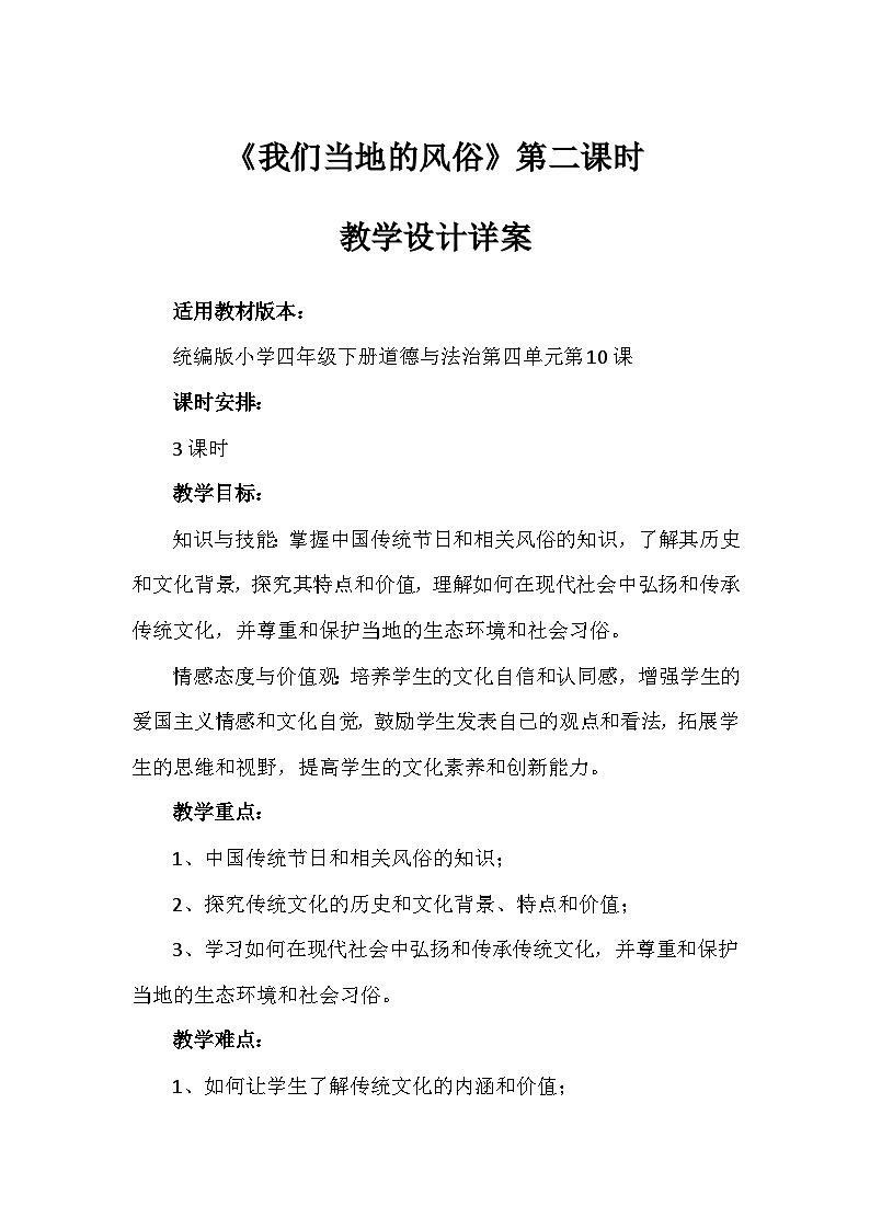 10《我们当地的风俗》第二课时（教学设计）-部编版道德与法治四年级下册01