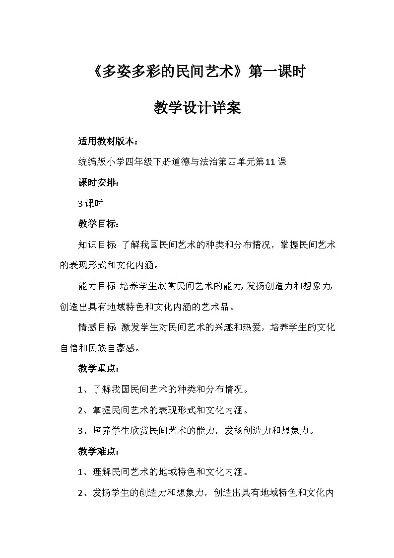 11《多姿多彩的民间艺术》第一课时（教学设计）-部编版道德与法治四年级下册第1页