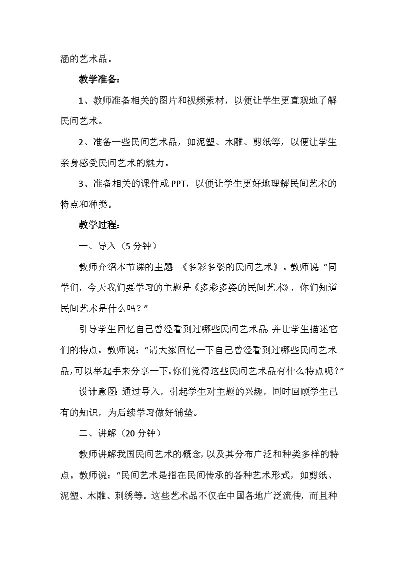 11《多姿多彩的民间艺术》第一课时（教学设计）-部编版道德与法治四年级下册第2页
