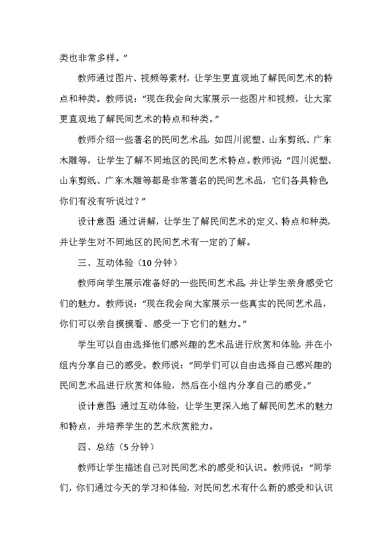11《多姿多彩的民间艺术》第一课时（教学设计）-部编版道德与法治四年级下册第3页