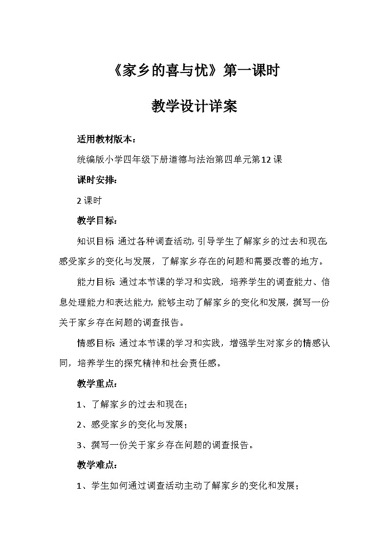 12《家乡的喜与忧》第一课时（教学设计）-部编版道德与法治四年级下册第1页