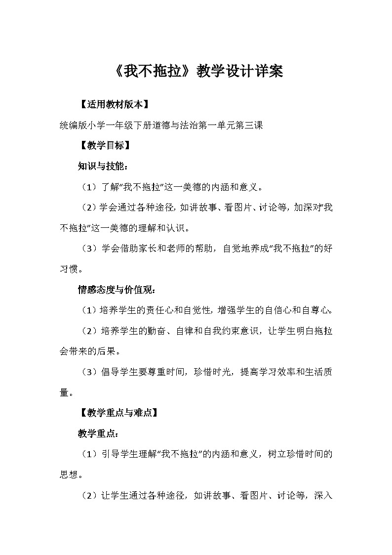 3《我不拖拉》（教案）-部编版道德与法治一年级下册第1页