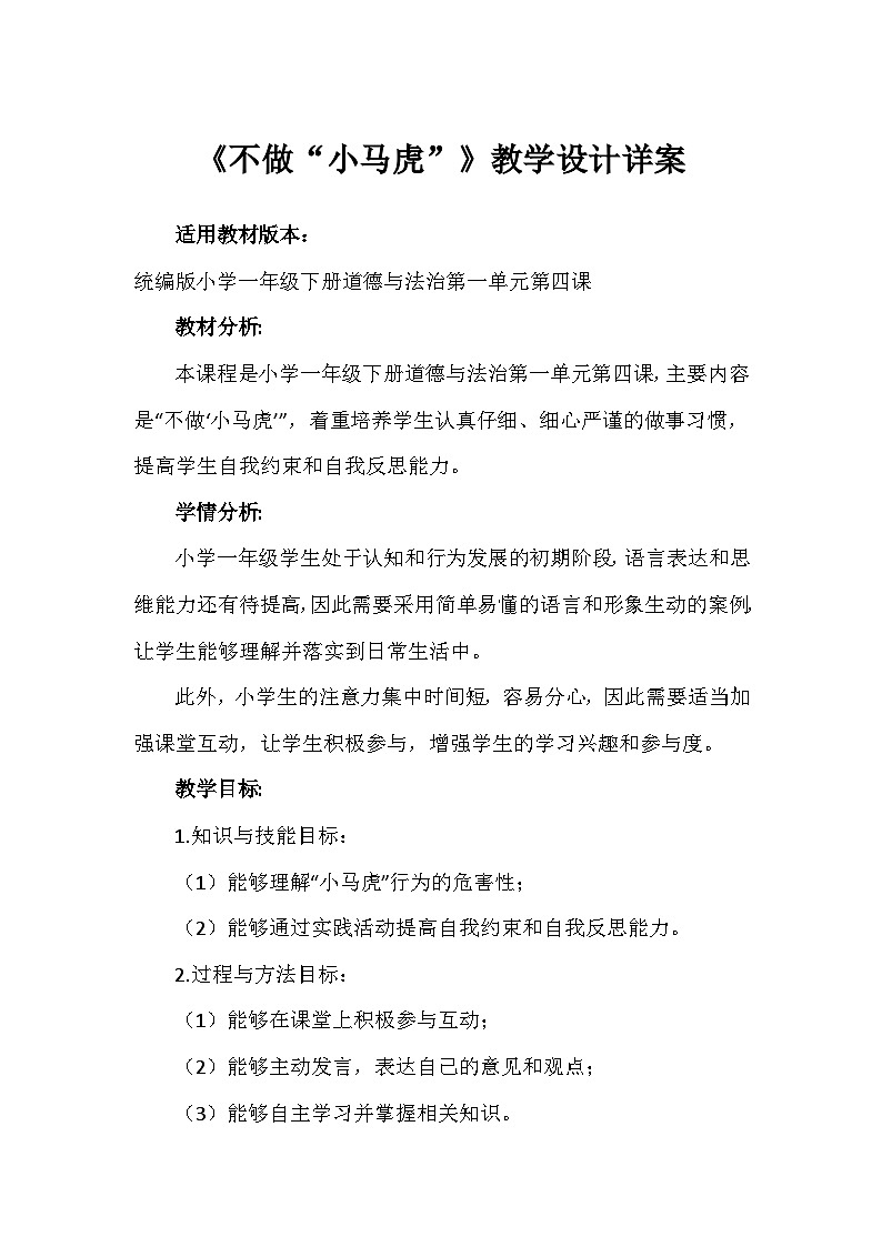 4 不做“小马虎” （教案）-部编版道德与法治一年级下册第1页