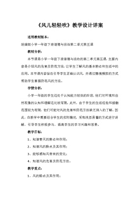 政治 (道德与法治)一年级下册5 风儿轻轻吹教案及反思