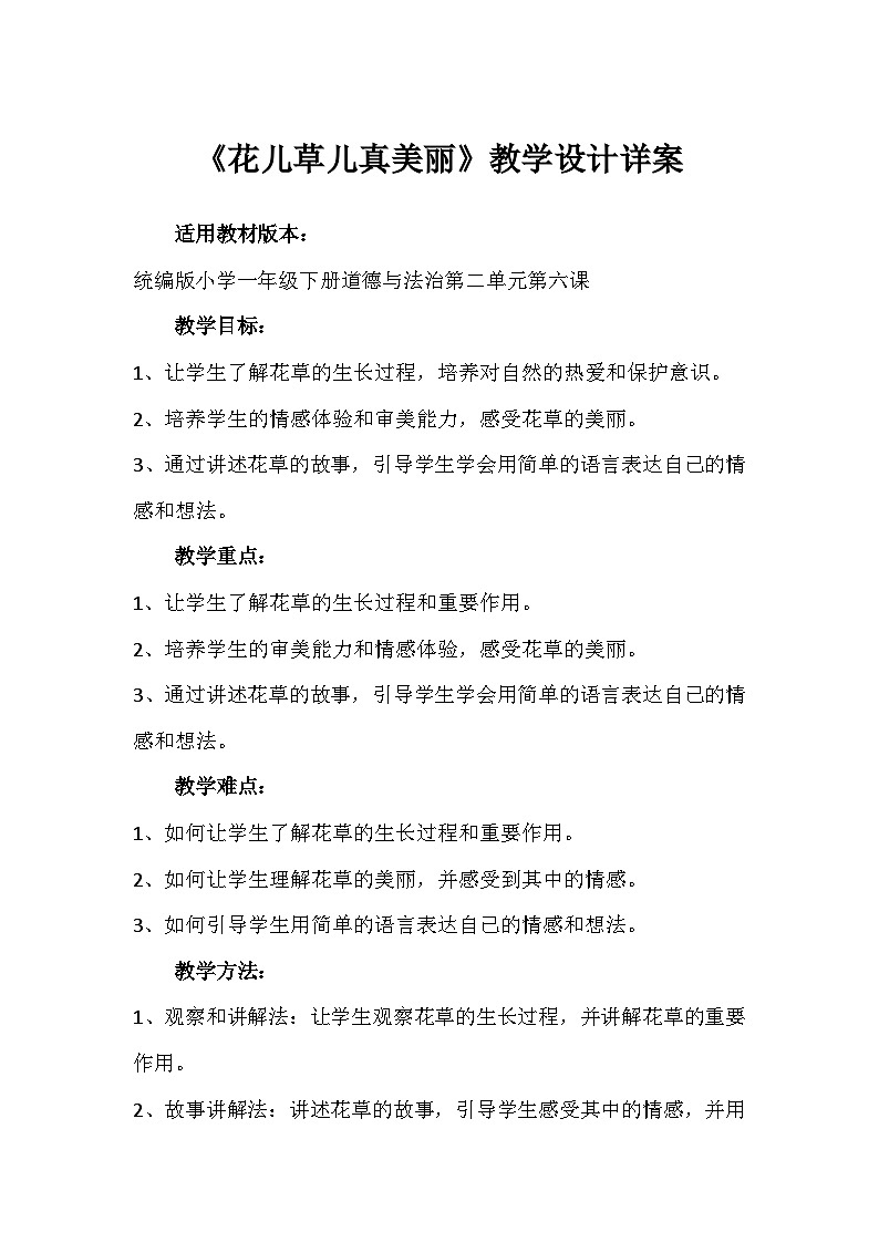 6《花儿草儿真美丽》（教案）-部编版道德与法治一年级下册第1页