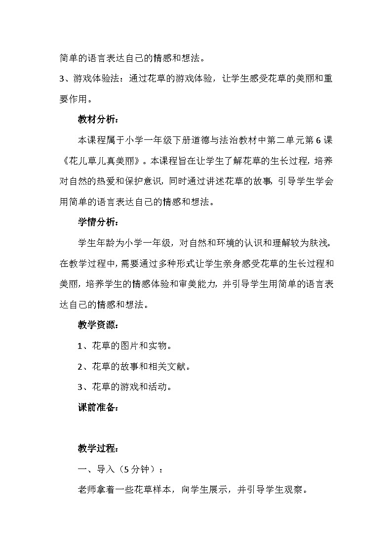 6《花儿草儿真美丽》（教案）-部编版道德与法治一年级下册第2页