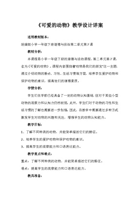 政治 (道德与法治)一年级下册7 可爱的动物教案设计