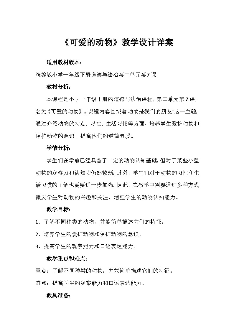 7《可爱的动物》 （教案）-部编版道德与法治一年级下册第1页