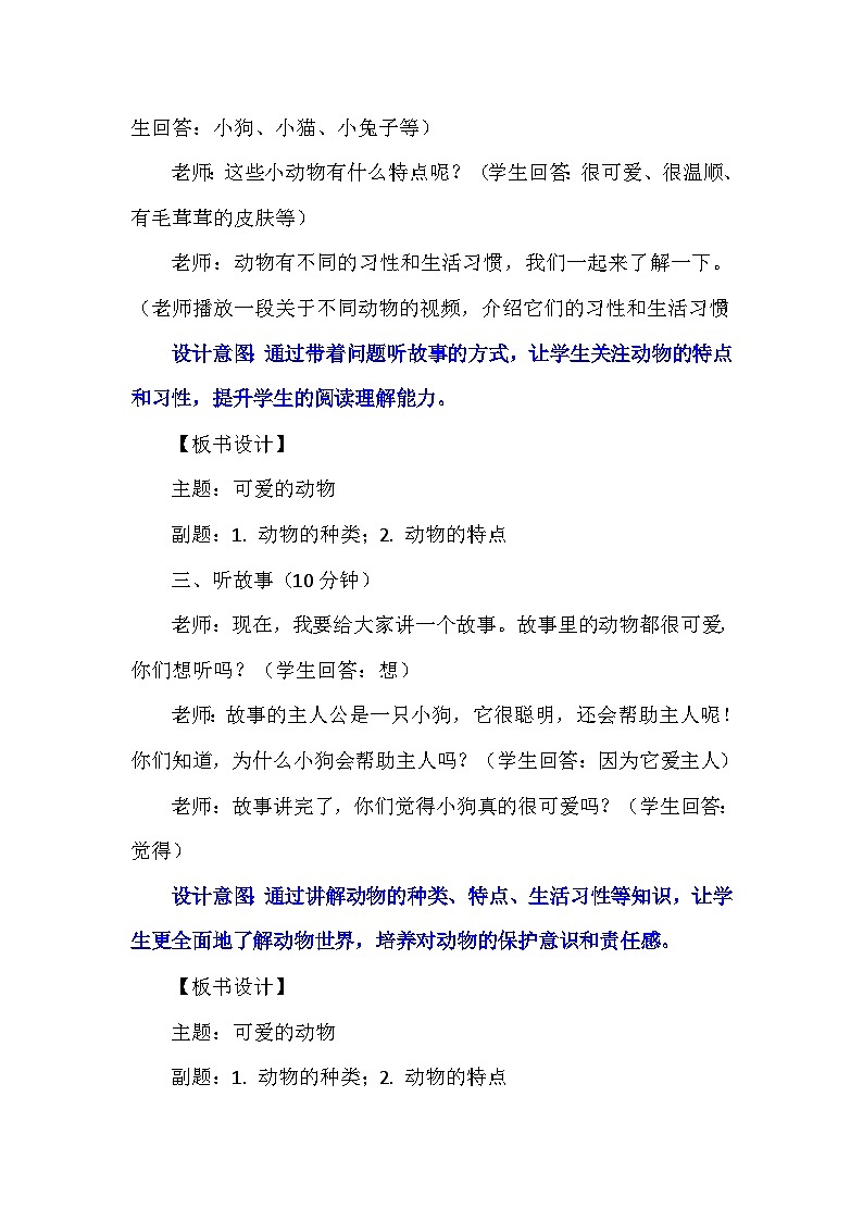 7《可爱的动物》 （教案）-部编版道德与法治一年级下册第3页