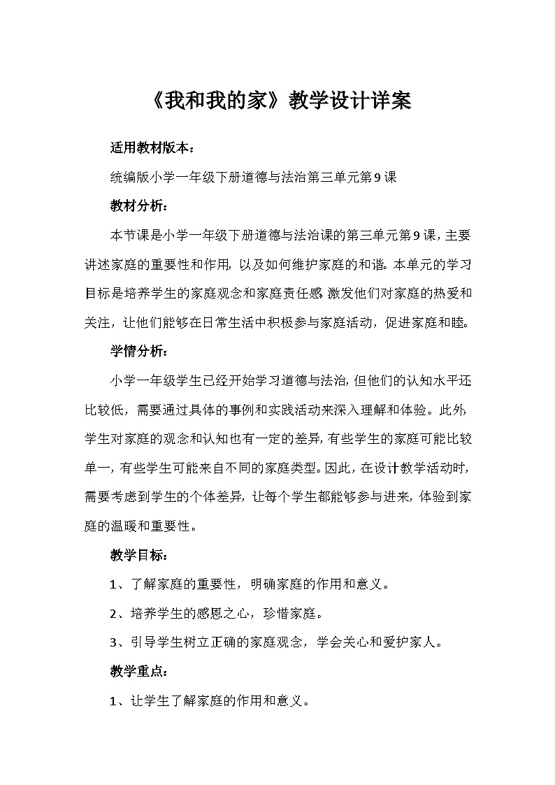 9《我和我的家》（教案）-部编版道德与法治一年级下册第1页
