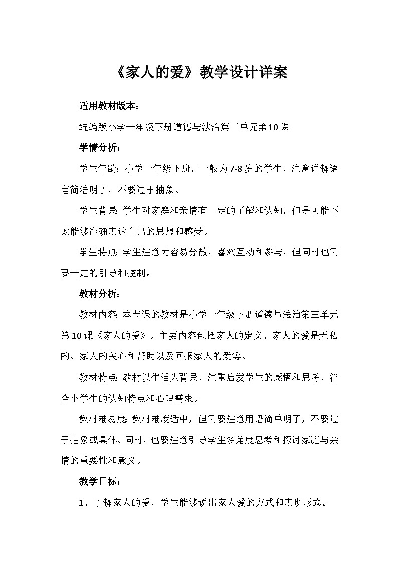 10《家人的爱》（教案）-部编版道德与法治一年级下册第1页