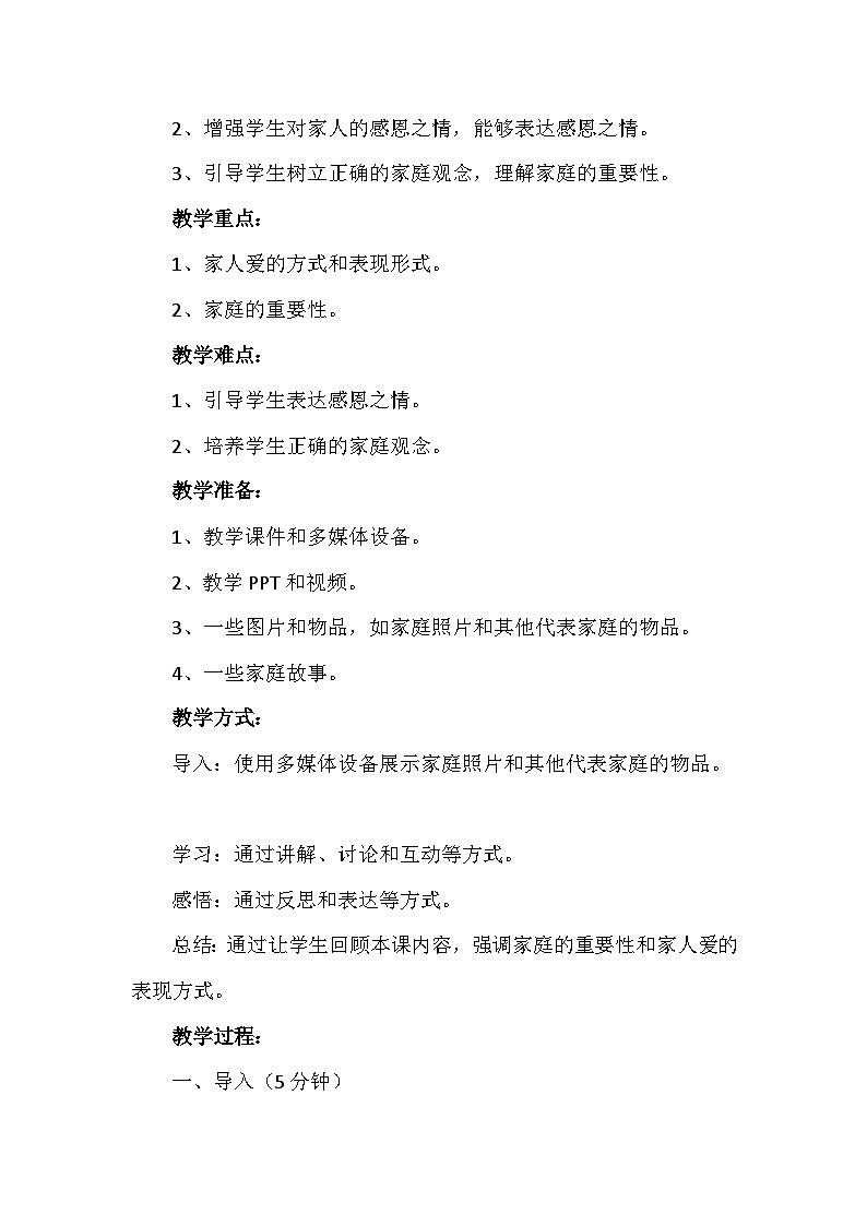 10《家人的爱》（教案）-部编版道德与法治一年级下册第2页