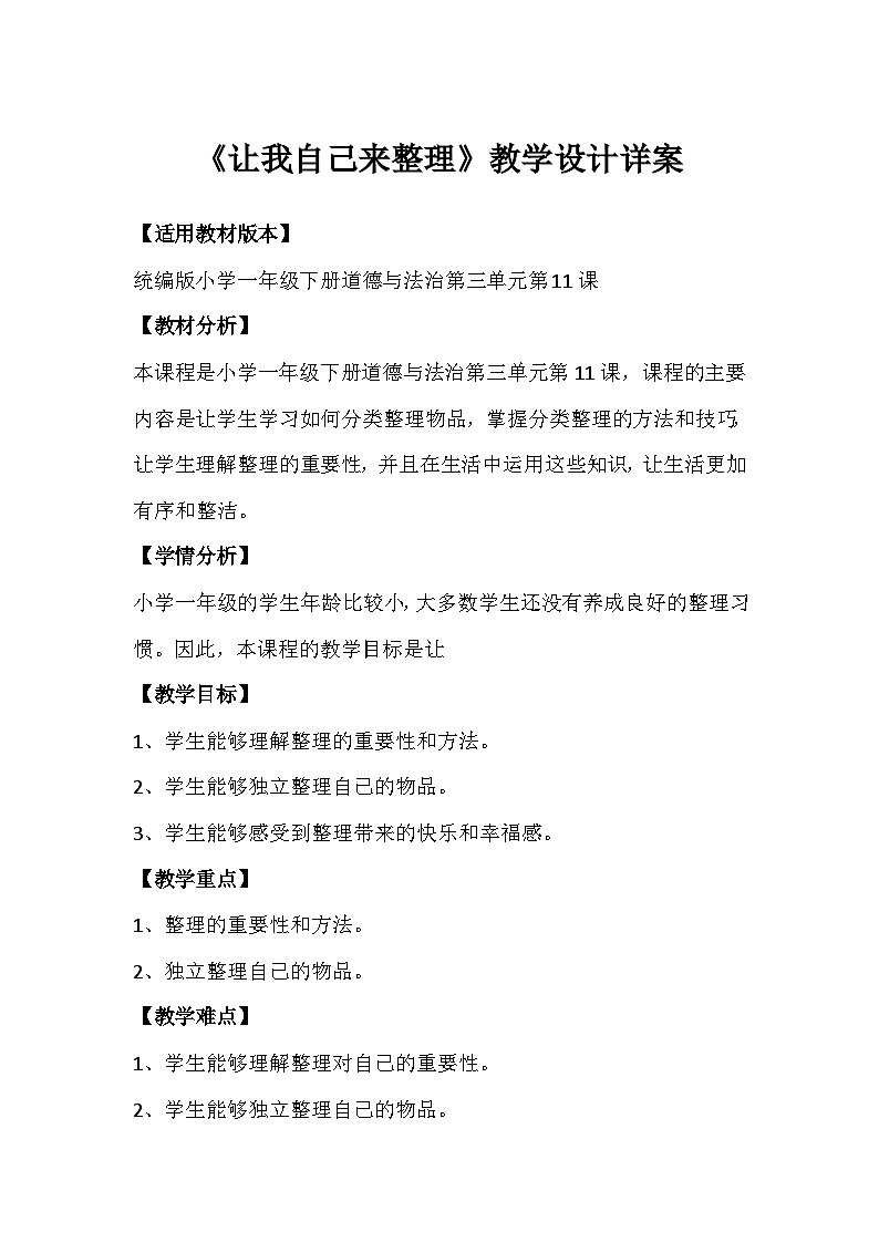 第11课 《让我自己来整理》（教案）-部编版道德与法治一年级下册第1页
