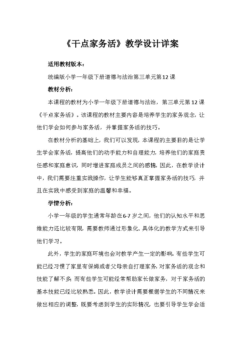 12干点家务活（教案）-部编版道德与法治一年级下册第1页