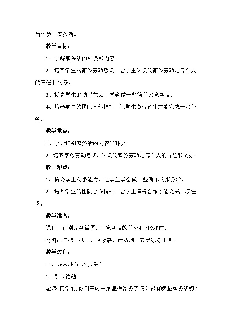 12干点家务活（教案）-部编版道德与法治一年级下册第2页