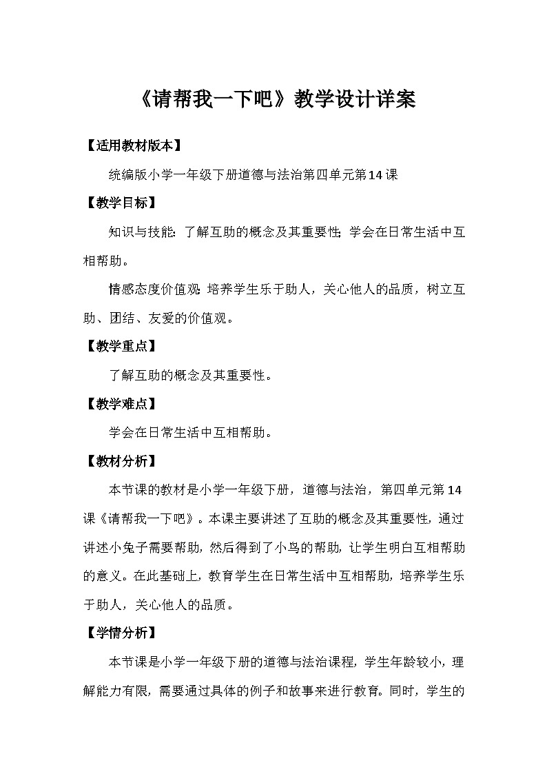 14 请帮我一下吧（教案）-部编版道德与法治一年级下册第1页