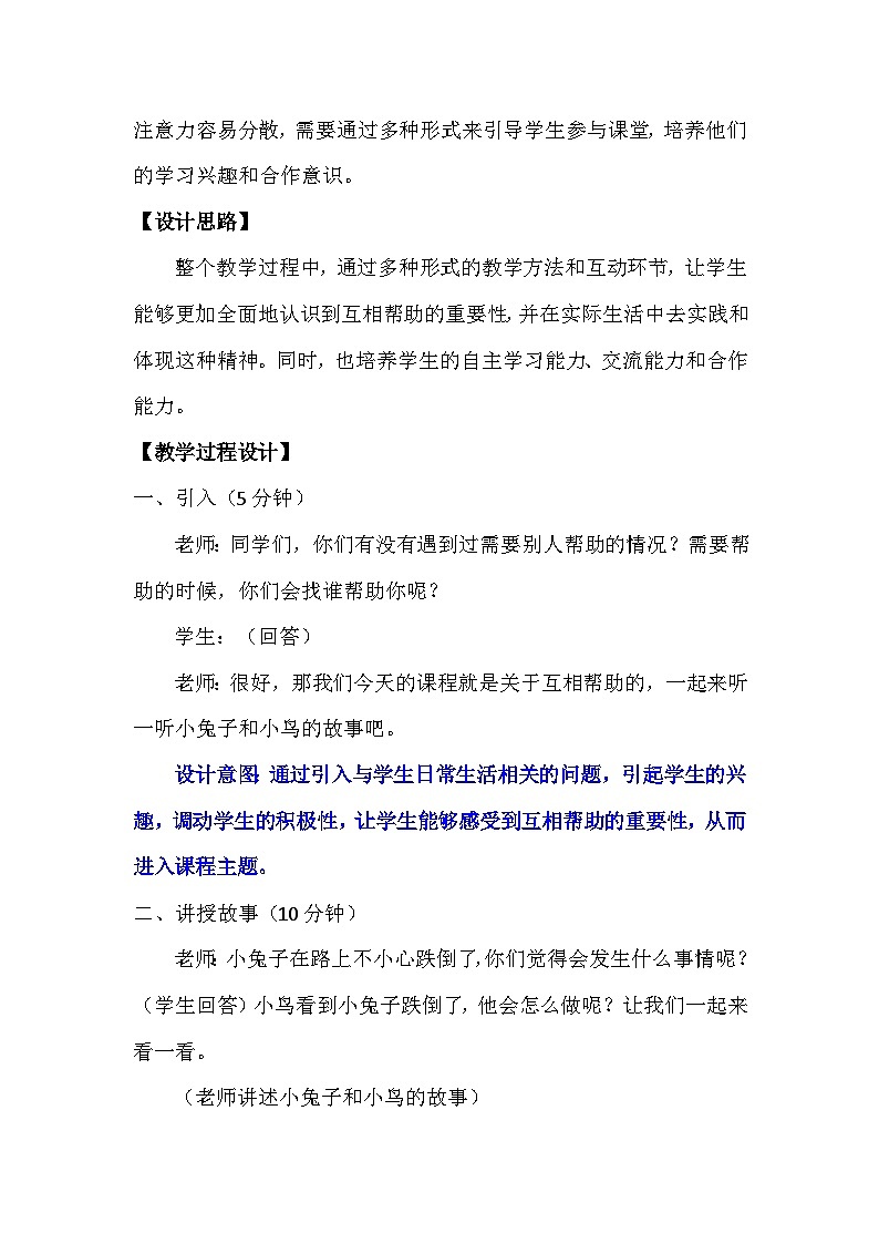 14 请帮我一下吧（教案）-部编版道德与法治一年级下册第2页